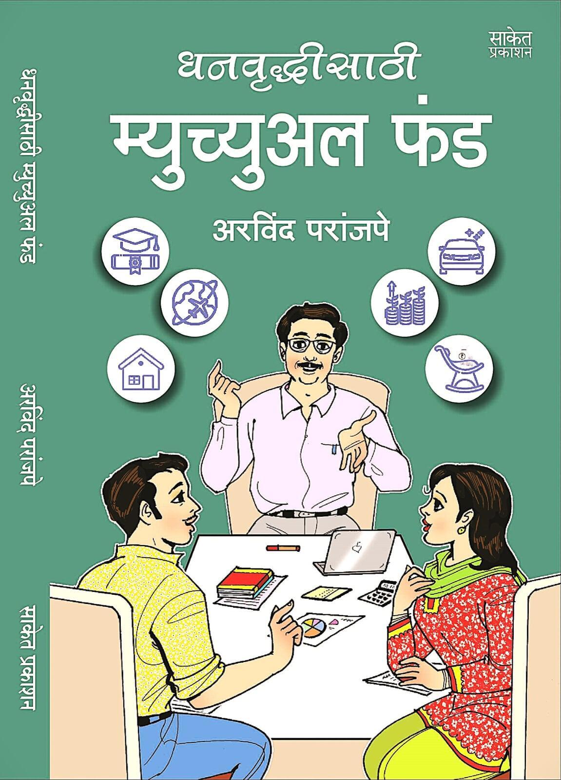 धनवृद्धीसाठी म्युच्युअल फंड